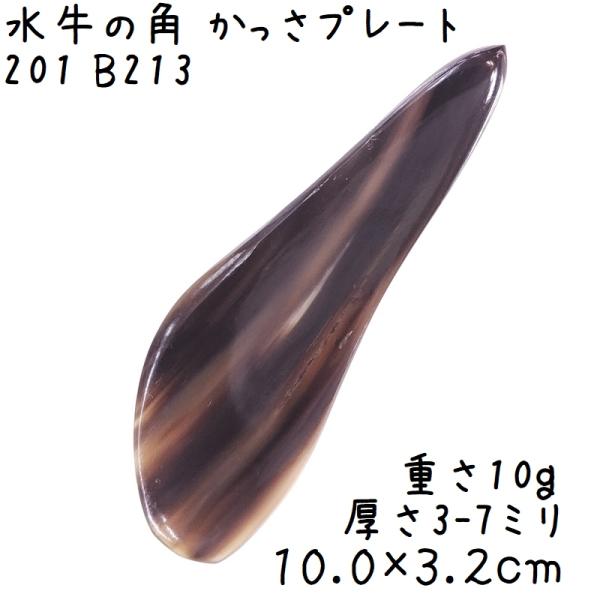 かっさプレート、かっさ板と呼ばれる、水牛の角を平たく削って作ったかっさマッサージプレートです。黒色の中にクリーム系の色合いが綺麗に混ざり合っていますね。ヘラのように持つと使いやすそうです。腕や手足、身体の上を擦るようになぞってマッサージに使...
