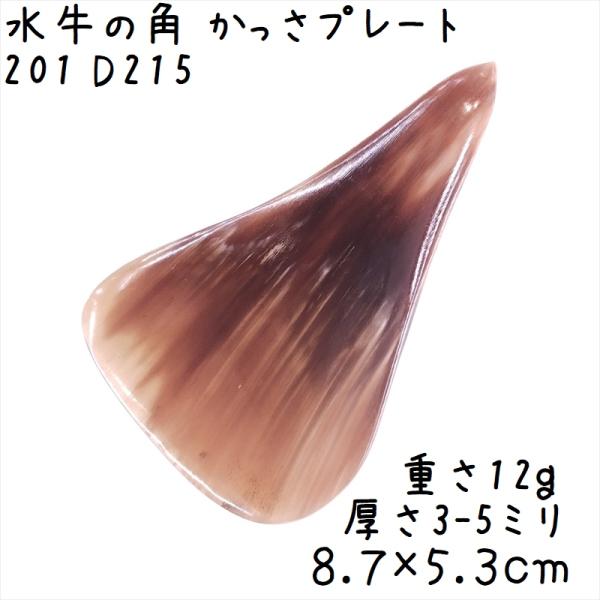 かっさプレート、かっさ板と呼ばれる、水牛の角を平たく削って作ったかっさマッサージプレートです。珍しい三角形で、カフェオレのようなクリーム系の混ざり合った色合いも綺麗です。腕や手足、身体の上を擦るようになぞってマッサージに使います。表面、カド...