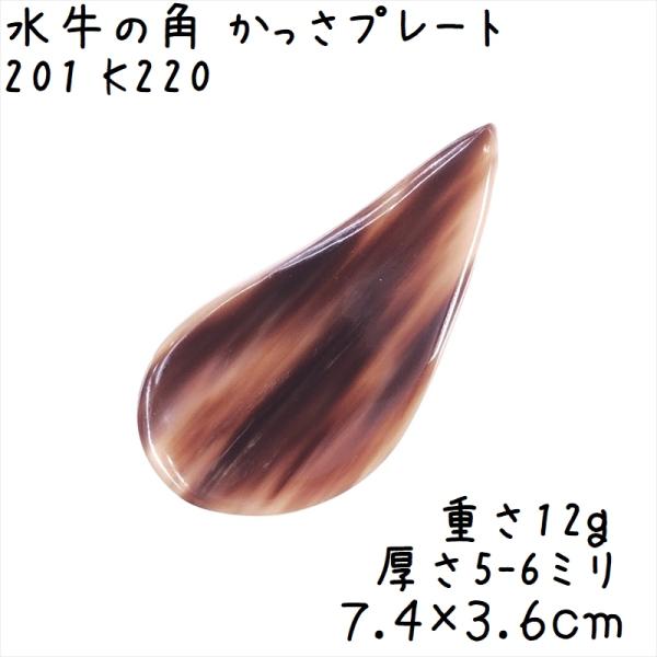 かっさプレート、かっさ板と呼ばれる、水牛の角を平たく削って作ったかっさマッサージプレートです。コロンとした雫型で、表裏でガラリと変わる模様が綺麗ですよ。腕や手足、身体の上を擦るようになぞってマッサージに使います。表面、カドともに研磨してあり...