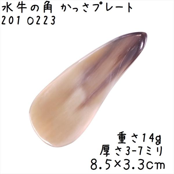 かっさプレート、かっさ板と呼ばれる、水牛の角を平たく削って作ったかっさマッサージプレートです。茶色がかったクリーム系の優しい色合いをしています。1枚目画像の尖った先端付近にキズのような白い線が見えていますが、これはキズやヒビではなく、角の成...