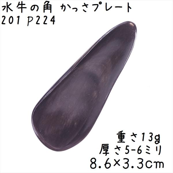 かっさプレート、かっさ板と呼ばれる、水牛の角を平たく削って作ったかっさマッサージプレートです。真っ黒の中に、少しだけ明るい色の模様が入っています。腕や手足、身体の上を擦るようになぞってマッサージに使います。表面、カドともに研磨してありますよ...
