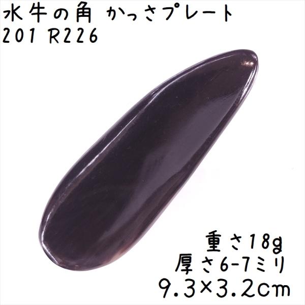 かっさプレート、かっさ板と呼ばれる、水牛の角を平たく削って作ったかっさマッサージプレートです。細長くて全体的に厚みがありますよ。腕や手足、身体の上を擦るようになぞってマッサージに使います。表面、カドともに研磨してありますよ。(定型かっさコー...