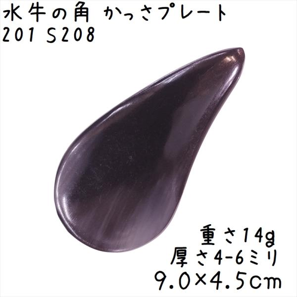 かっさプレート、かっさ板と呼ばれる、水牛の角を平たく削って作ったかっさマッサージプレートです。真っ黒でころりと丸っこい形をしています。尖って見える側の先端付近に反り(カーブ)がありますよ。腕や手足、身体の上を擦るようになぞってマッサージに使...
