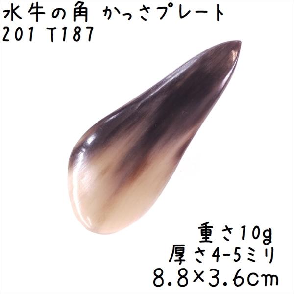 かっさプレート、かっさ板と呼ばれる、水牛の角を平たく削って作ったかっさマッサージプレートです。しずく型に近い形状で、色合いがキレイですよ。腕や手足、身体の上を擦るようになぞってマッサージに使います。表面、カドともに研磨してありますよ。(定型...