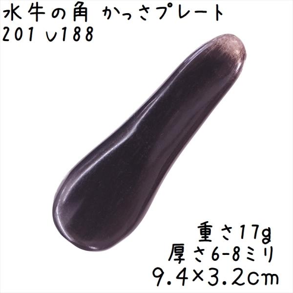 かっさプレート、かっさ板と呼ばれる、水牛の角を平たく削って作ったかっさマッサージプレートです。厚みのあるスプーンのような形状で、全体的に厚みがあります。腕や手足、身体の上を擦るようになぞってマッサージに使います。表面、カドともに研磨してあり...