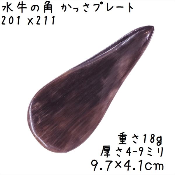かっさプレート、かっさ板と呼ばれる、水牛の角を平たく削って作ったかっさマッサージプレートです。少しまだら模様が見えているのがポイントですね。腕や手足、身体の上を擦るようになぞってマッサージに使います。表面、カドともに研磨してありますよ。(定...