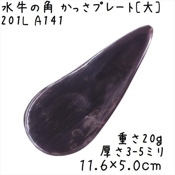 かっさプレート、かっさ板と呼ばれる、水牛の角を平たく削って作った大き目のかっさマッサージプレートです。両面がほぼ真っ黒になっていますよ。大きなプレートなので、全身にお使いいただけます。表面、カドともに研磨してありますよ。(定型かっさコーナー...