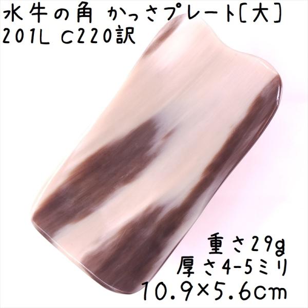 かっさプレート、かっさ板と呼ばれる、水牛の角を平たく削って作った大き目のかっさマッサージプレートです。何となく、牛のような模様ですね。◆角部分に1箇所、1.5cmほどのヒビがあるので値下げしています。その部分ではマッサージしないようご注意く...