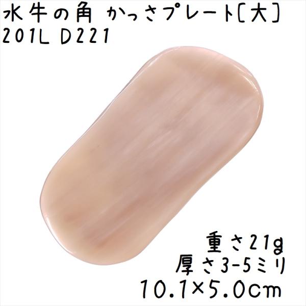 かっさプレート、かっさ板と呼ばれる、水牛の角を平たく削って作った大き目のかっさマッサージプレートです。全体的にうっすらと半透明な楕円形をしています。片面に白い模様が見えていますね。大きなプレートなので、全身にお使いいただけます。表面、カドと...