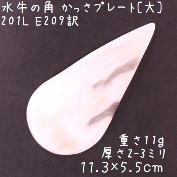 かっさプレート、かっさ板と呼ばれる、水牛の角を平たく削って作った大き目のかっさマッサージプレートです。大部分が真っ白の、かなり珍しい色合いです。プレートが薄めなので、力をかけると少ししなります。◆所々にキズと、側面に1か所ヒビがあるので値下...