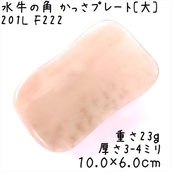 かっさプレート、かっさ板と呼ばれる、水牛の角を平たく削って作った大き目のかっさマッサージプレートです。カドを丸めた長方形で、全体がうっすらと半透明になっていますよ。大きなプレートなので、全身にお使いいただけます。表面、カドともに研磨してあり...