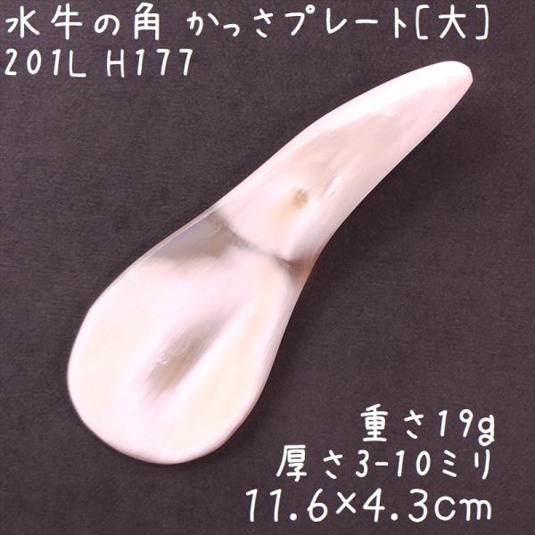 かっさプレート、かっさ板と呼ばれる、水牛の角を平たく削って作った大き目のかっさマッサージプレートです。大部分が白色ですが、あめ色に見える部分は半透明になっています。尖っている部分は厚みがあるので、つぼ押しとしても使えますよ。大きなプレートな...