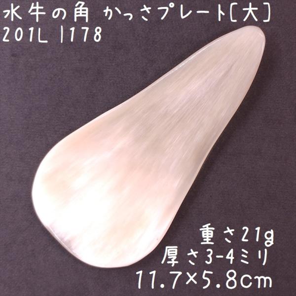 かっさプレート、かっさ板と呼ばれる、水牛の角を平たく削って作った大き目のかっさマッサージプレートです。白とあめ色の綺麗なグラデーションがポイント。三角形に近い形ですね。大きなプレートなので、全身にお使いいただけます。表面、カドともに研磨して...