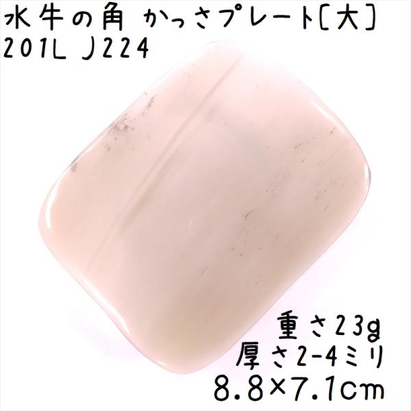 かっさプレート、かっさ板と呼ばれる、水牛の角を平たく削って作った大き目のかっさマッサージプレートです。正方形に近い形で、全体が透明度の高い半透明になっています。黒い点状に見えているのは汚れではなく、角の成長時に出来た自然な模様です。大きなプ...