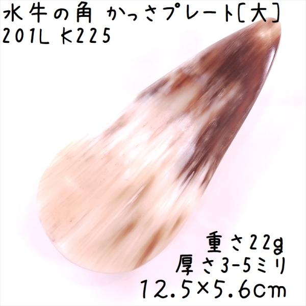 かっさプレート、かっさ板と呼ばれる、水牛の角を平たく削って作った大き目のかっさマッサージプレートです。大きな雫型で、カフェオレのような茶色＆クリーム系の色合いがとても綺麗です。大きなプレートなので、全身にお使いいただけます。表面、カドともに...