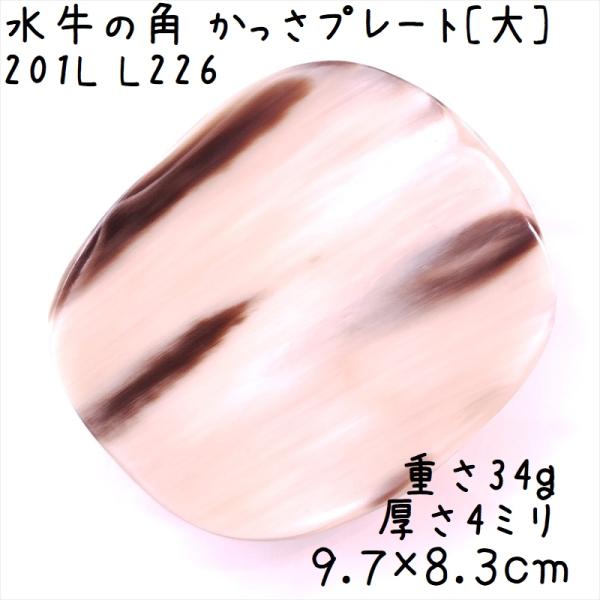 かっさプレート、かっさ板と呼ばれる、水牛の角を平たく削って作った大き目のかっさマッサージプレートです。円形に近い、かなり珍しい形状です。クリーム系の中に茶色い模様が綺麗に入っています。大きなプレートなので、全身にお使いいただけます。表面、カ...