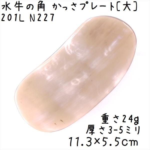 かっさプレート、かっさ板と呼ばれる、水牛の角を平たく削って作った大き目のかっさマッサージプレートです。楕円形に近い形で、全体がうっすらと半透明になっています。大きなプレートなので、全身にお使いいただけます。表面、カドともに研磨してありますよ...