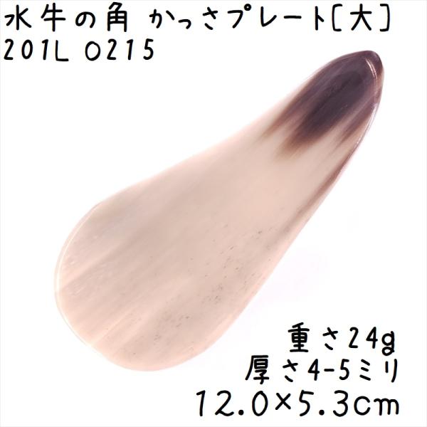 かっさプレート、かっさ板と呼ばれる、水牛の角を平たく削って作った大き目のかっさマッサージプレートです。両面の色合いがガラリと異なるのがポイントです。大きなプレートなので、全身にお使いいただけます。表面、カドともに研磨してありますよ。(定型か...