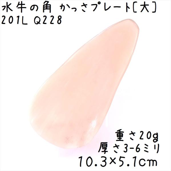 かっさプレート、かっさ板と呼ばれる、水牛の角を平たく削って作った大き目のかっさマッサージプレートです。うっすらと半透明なクリーム色系の中に、少し模様が入っています。大きなプレートなので、全身にお使いいただけます。表面、カドともに研磨してあり...