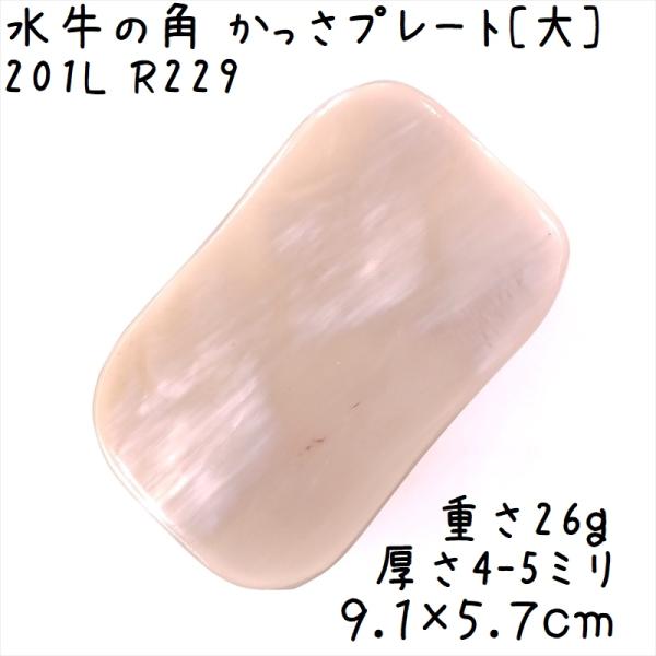 かっさプレート、かっさ板と呼ばれる、水牛の角を平たく削って作った大き目のかっさマッサージプレートです。うっすらと半透明なあめ色の中に、白系の模様が少し入っています。大きなプレートなので、全身にお使いいただけます。表面、カドともに研磨してあり...