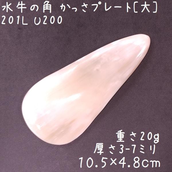 かっさプレート、かっさ板と呼ばれる、水牛の角を平たく削って作った大き目のかっさマッサージプレートです。匙のように、片側が少し窪んでいるのがポイント。靴ベラにも使えそうな形ですよ。大きなプレートなので、全身にお使いいただけます。表面、カドとも...