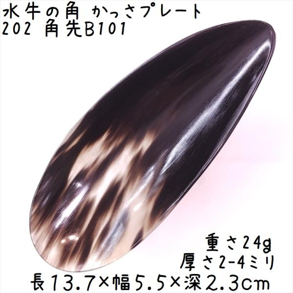かっさ板、かっさプレートと呼ばれる、水牛の角を削って作ったマッサージプレートで、お洒落な小物入れのような形状をしています。大部分が黒色ですが、明るい色に見える部分は透明度の高い半透明になっていて取れも綺麗です。比較的小さな角の先端付近を研磨...