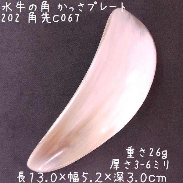 かっさ板、かっさプレートと呼ばれる、水牛の角を削って作ったマッサージプレートです。※この角先かっさだけ、靴ベラのように外向きに反り返った形状をしています。(C067以外は、内側が窪んだ小物入れのような形です)◆白とクリーム系の色合いが綺麗に...