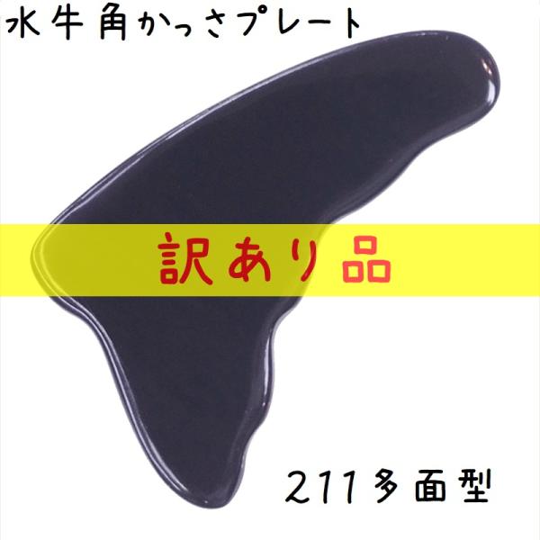 かっさマッサージプレート、かっさ板と呼ばれる、水牛の角を平たく削って作ったマッサージ板です。このかっさプレートは特級品、一般品の検品時に「キズやヒビがある」「見た目がイマイチ」などにより訳あり品となった特価品です。訳ありの種別とおおよその厚...