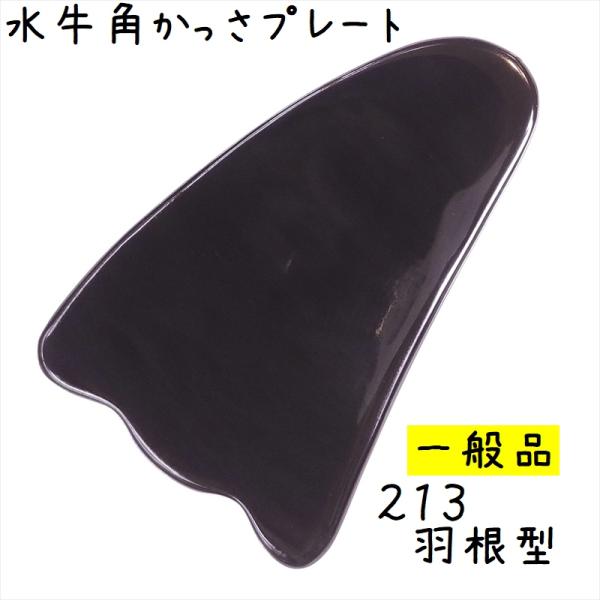 かっさマッサージプレート、かっさ板と呼ばれる、水牛の角を平たく削って作ったマッサージ板です。羽根(ウイング)型のかっさ板は、基本形の１つです。曲線と凹凸があるので、一通り全身に使えますよ。プレートの厚さが選べるのも当店のポイントです！