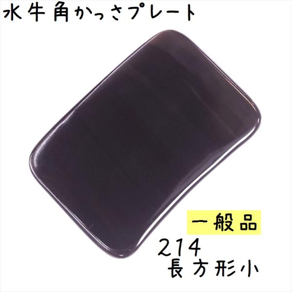 かっさマッサージプレート、かっさ板と呼ばれる、水牛の角を平たく削って作ったマッサージ板です。小さめな長方形をしていて、身体や腕などに使いやすい形ですよ。プレートの厚さが選べるのも当店のポイントです！
