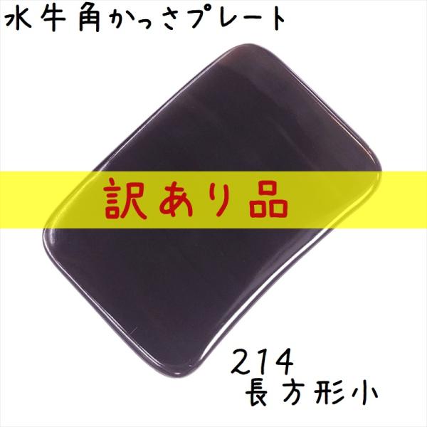 かっさマッサージプレート、かっさ板と呼ばれる、水牛の角を平たく削って作ったマッサージ板です。このかっさプレートは特級品、一般品の検品時に「キズやヒビがある」「見た目がイマイチ」などにより訳あり品となった特価品です。訳ありの種別とおおよその厚...