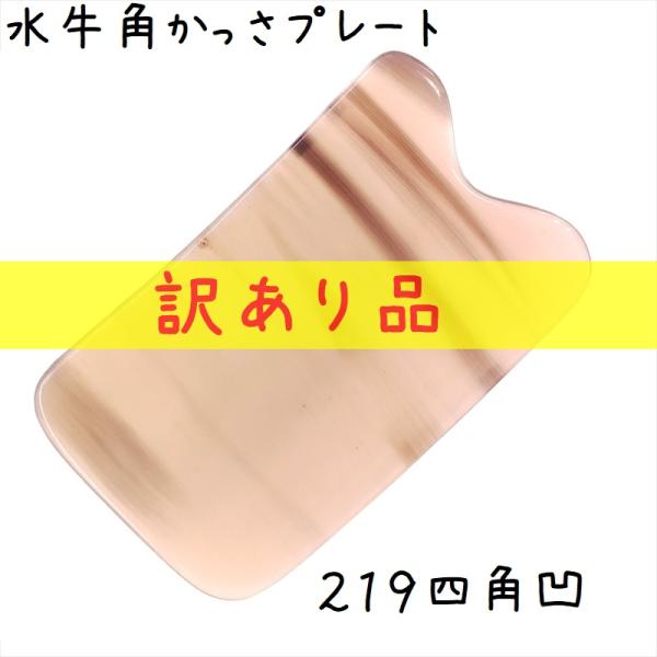 かっさマッサージプレート、かっさ板と呼ばれる、水牛の角を平たく削って作ったマッサージ板です。このかっさプレートは特級品、一般品の検品時に「キズやヒビがある」「見た目がイマイチ」などにより訳あり品となった特価品です。◆使用している角材仕上げ時...