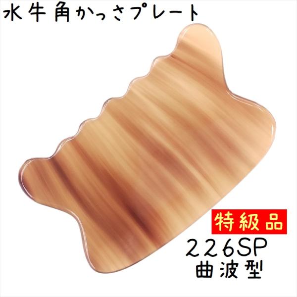 かっさマッサージプレート、かっさ板と呼ばれる、水牛の角を平たく削って作ったマッサージ板です。丸みを帯びた直線と、波部分、凹凸部分が全て揃っているかっさ板です。これ一枚で全身に使うことが出来ますよ。プレートの厚さが選べるのも当店のポイントです！