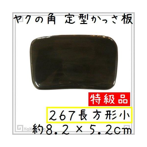 ヤクの角を使って作った「かっさ板(かっさマッサージプレート)」です。シンプルな長方形のかっさ板です。　使いやすいように、それぞれの長い辺に緩やかなカーブを持たせてありますよ。プレートの厚さが選べるのも当店のポイントです！