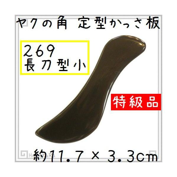 ヤクの角を使って作った「かっさ板(かっさマッサージプレート)」です。ヘラのような形のかっさ板です。　様々な曲線が組み合わされていてるので、顔や手足などの凹凸のある部分に使いやすいですよ。プレートの厚さが選べるのも当店のポイントです！