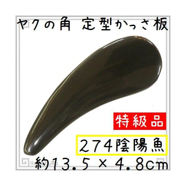 ヤクの角を使って作った「かっさ板(かっさマッサージプレート)」です。雫型のような、ツノのような形ののかっさ板です。太極図という、陰陽マークを連想する形ですね。「眉型」と呼ばれる場合もある形です。　顔や身体など、一通り全身に使える形ですよ。プ...