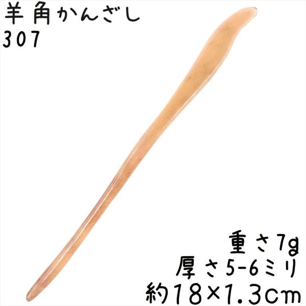 ヒツジの角 かんざし 307 綿羊角 簪 色合いが選べる 1本