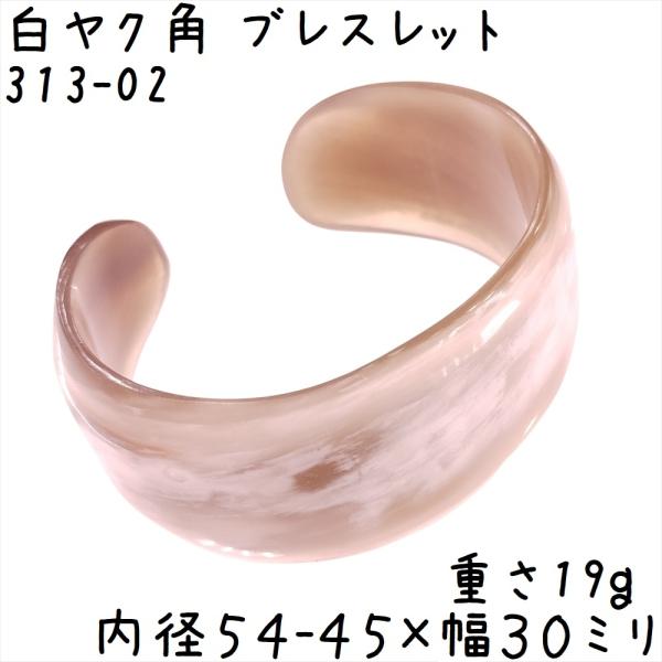 水牛の角 ブレスレット バングルタイプ B02 白ヤク角 腕輪 内径54-45ミリ