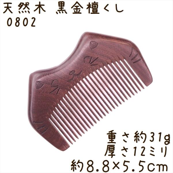 天然木 櫛 黒金檀くし 0802 双凸型 猫彫刻 約9cm
