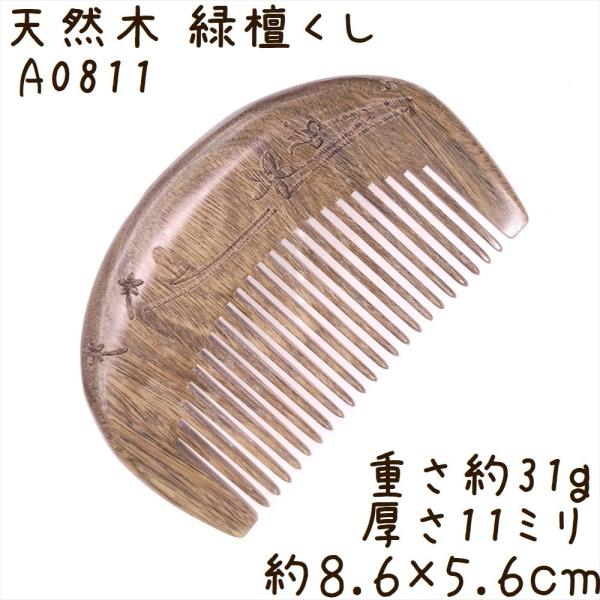 天然木 櫛 緑檀くし A0811 月型 風花彫刻 約8.6cm
