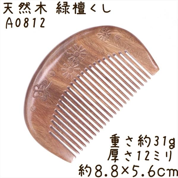 天然木 櫛 緑檀くし A0812 月型 花蝶彫刻 約8.8cm