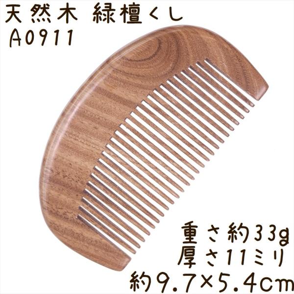 天然木 櫛 緑檀くし A0911 月型 彫刻無し 約9.7cm