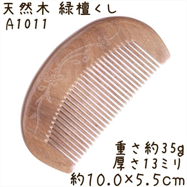 天然木 櫛 緑檀くし A1011 月型 草紋彫刻 約10.0cm