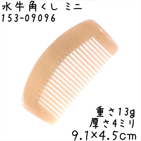 水牛の角 櫛 くし 一般品 09cmA ミニ096 月型 白ヤク角