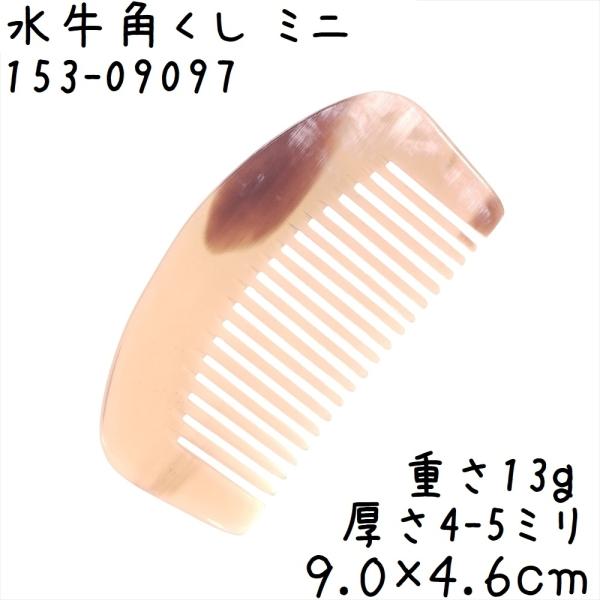 水牛の角 櫛 くし 一般品 09cmB ミニ097 月型 白ヤク角