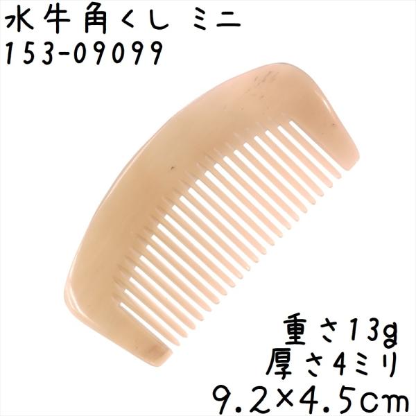 水牛の角 櫛 くし 一般品 09cmD ミニ099 月型 白ヤク角