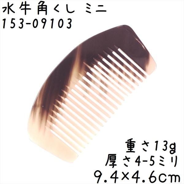 水牛の角 櫛 くし 一般品 09cmI ミニ103 訳あり 月型 白ヤク角