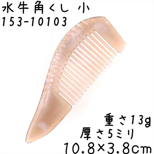 水牛の角 櫛 くし 一般品 10cmA 小103 白ヤク角