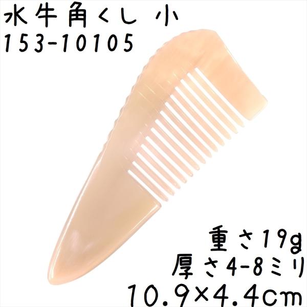 水牛の角 櫛 くし 一般品 10cmB 小105 白ヤク角