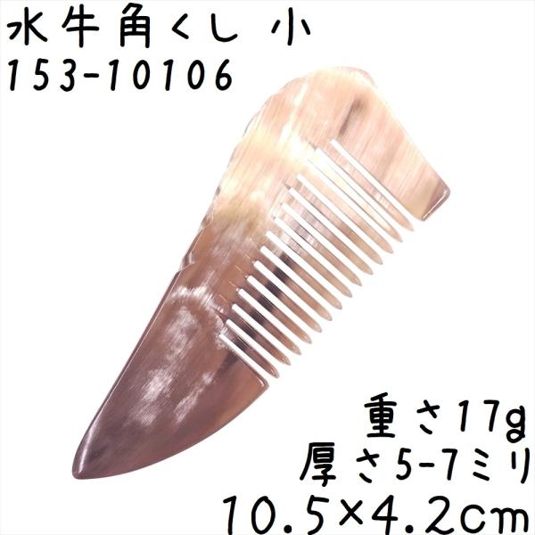 水牛の角 櫛 くし 一般品 10cmC 小106 白ヤク角